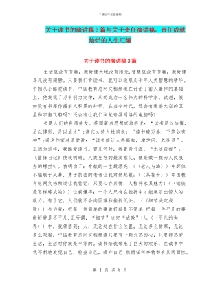 关于读书的演讲稿3篇与关于责任演讲稿：责任成就灿烂的人生汇编
