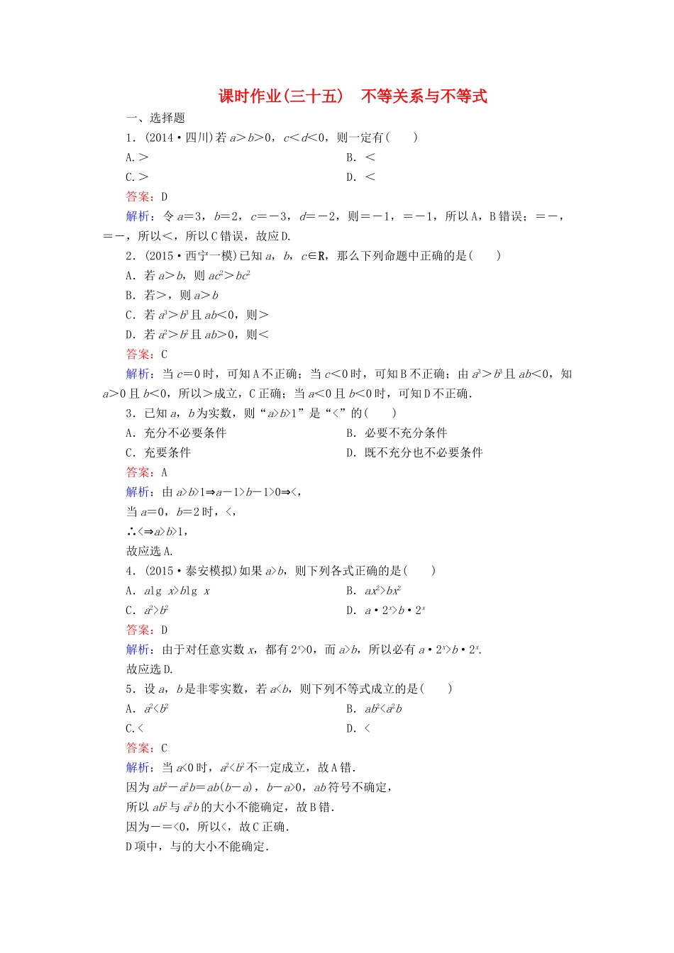 （新课标）高考数学大一轮复习 第6章 第1节 不等关系与不等式课时作业 理-人教版高三全册数学试题_第1页