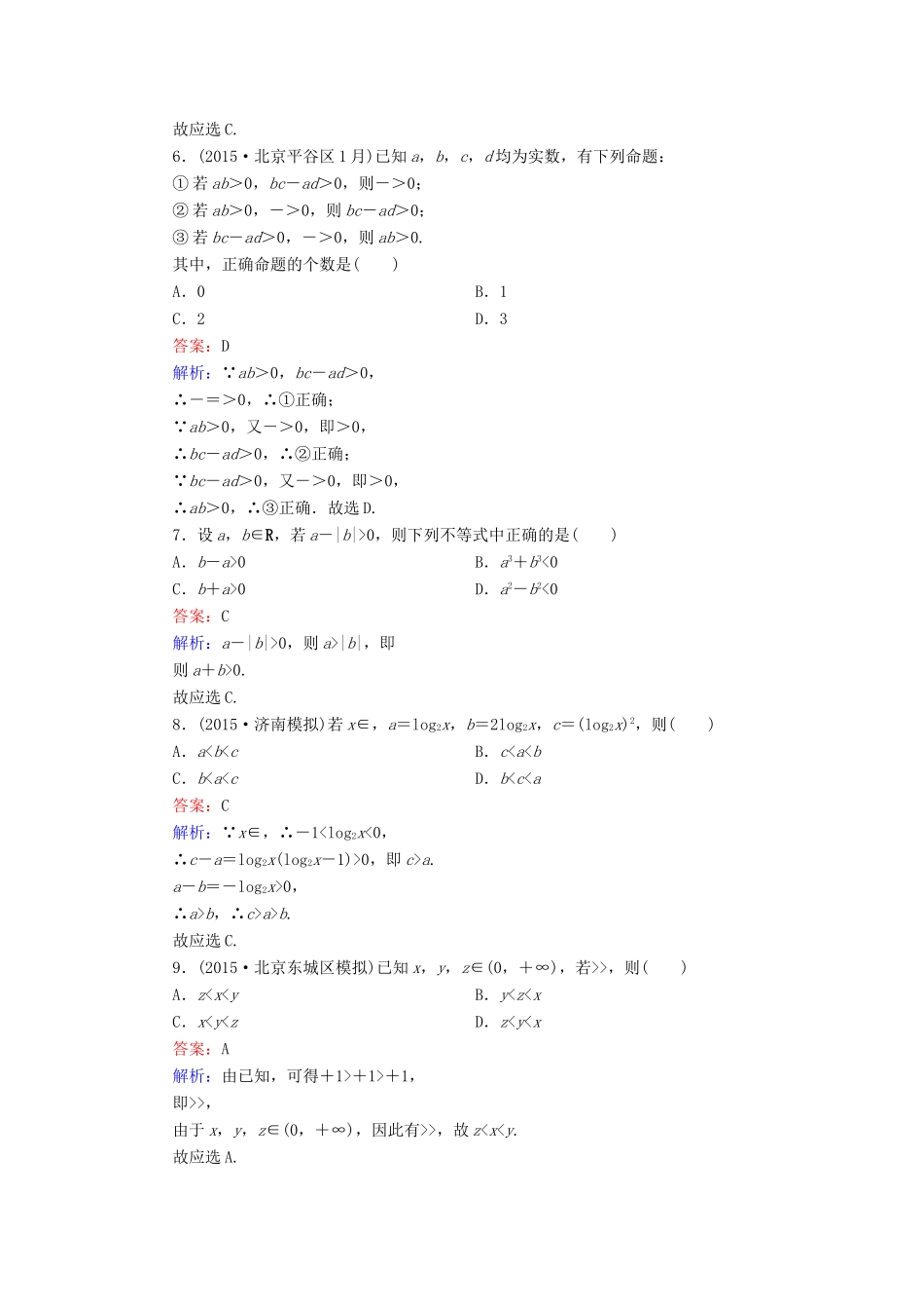 （新课标）高考数学大一轮复习 第6章 第1节 不等关系与不等式课时作业 理-人教版高三全册数学试题_第2页