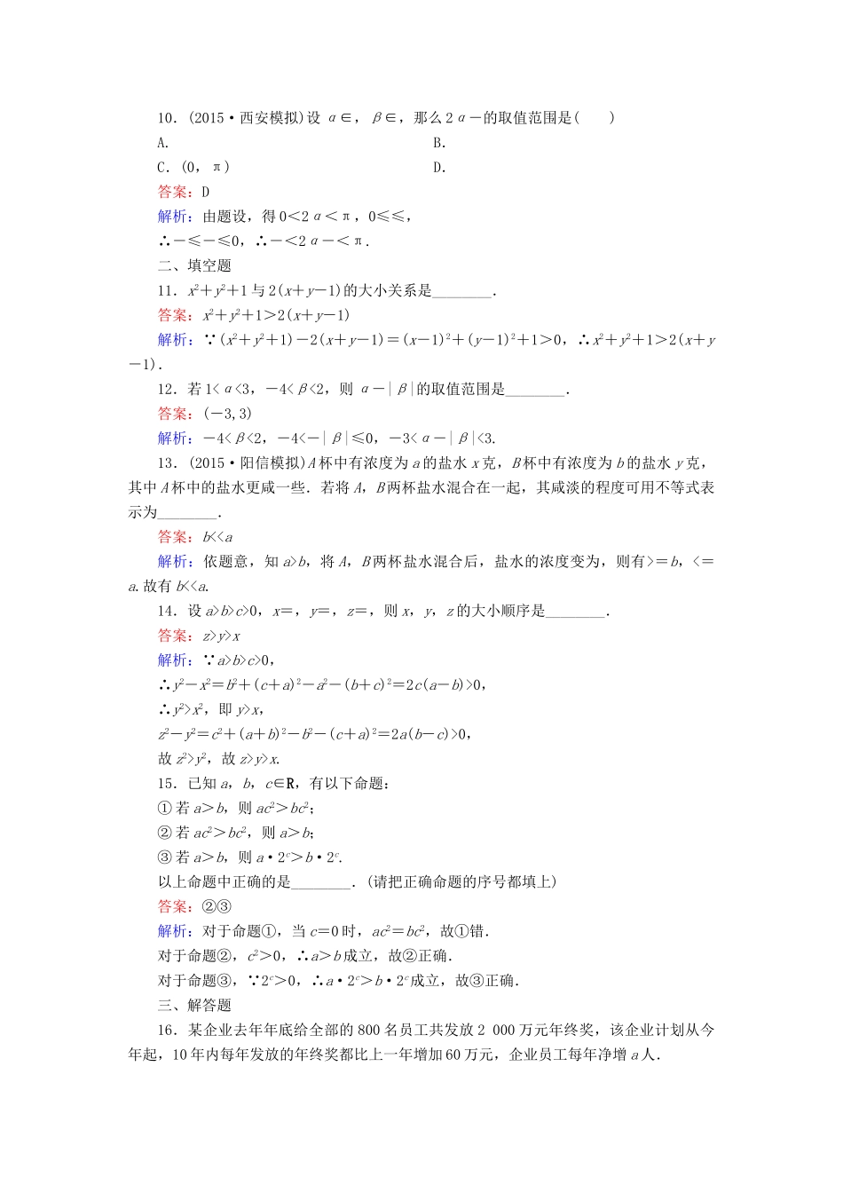 （新课标）高考数学大一轮复习 第6章 第1节 不等关系与不等式课时作业 理-人教版高三全册数学试题_第3页