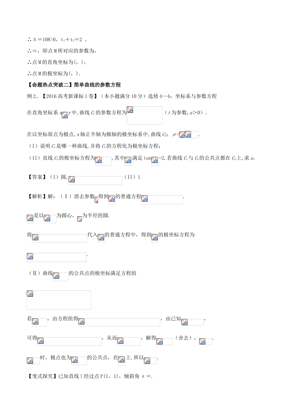 高考数学（考点解读命题热点突破）专题21 坐标系与参数方程 理-人教版高三全册数学试题_第2页
