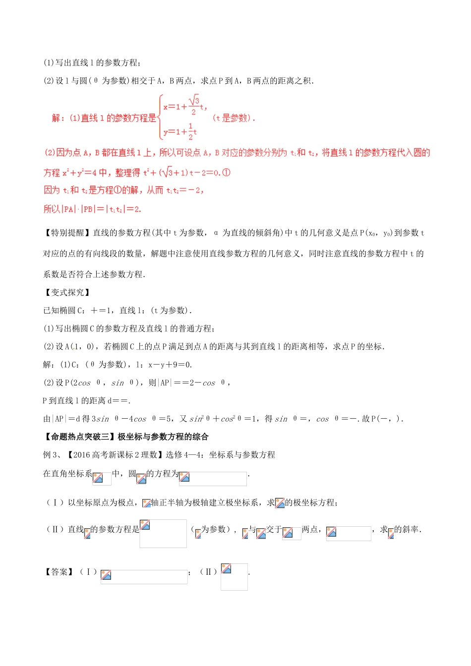 高考数学（考点解读命题热点突破）专题21 坐标系与参数方程 理-人教版高三全册数学试题_第3页