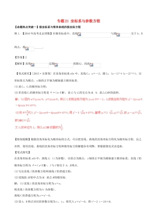 高考数学（考点解读命题热点突破）专题21 坐标系与参数方程 理-人教版高三全册数学试题