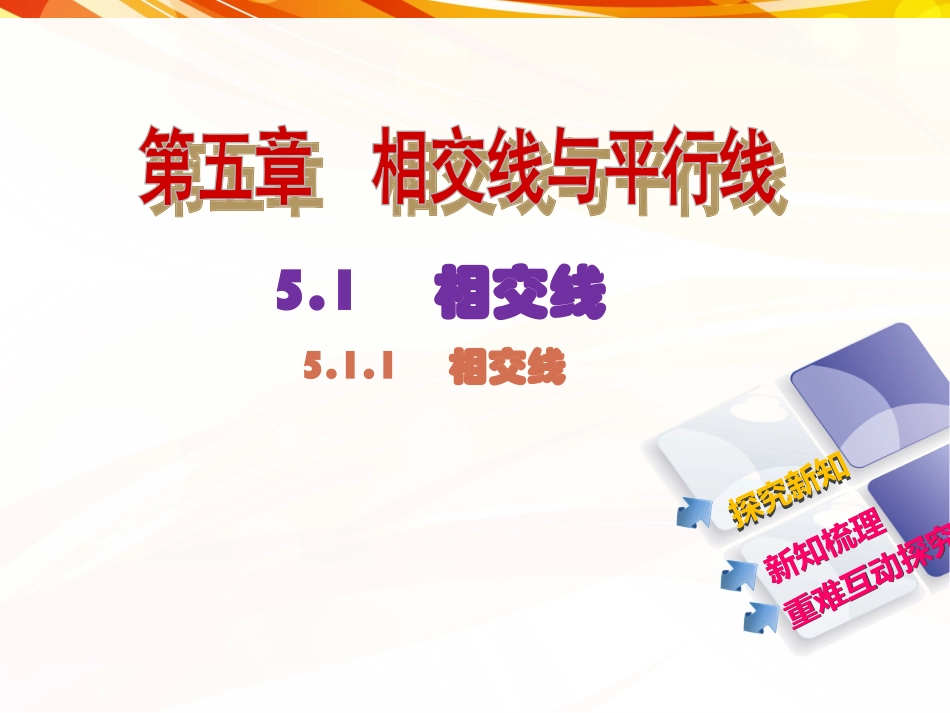 5.1.1--相交线-(6)_第1页