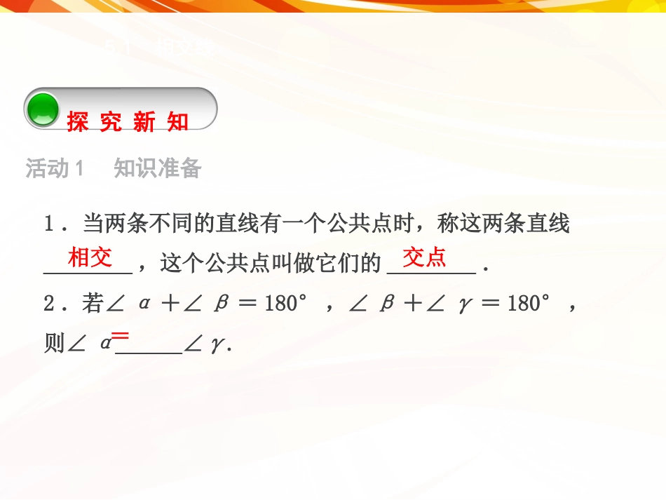 5.1.1--相交线-(6)_第2页