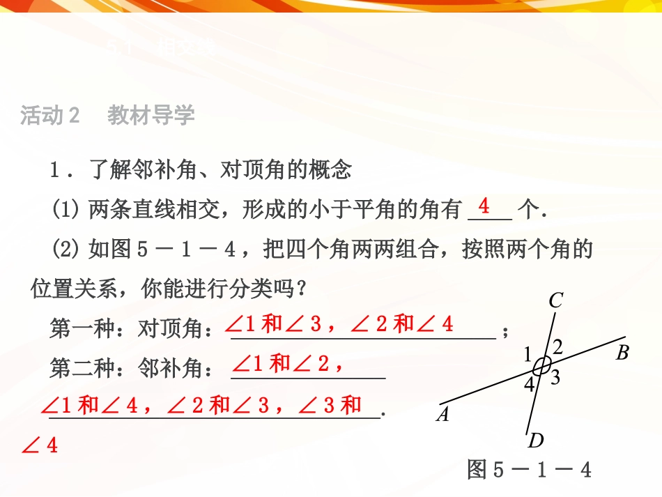 5.1.1--相交线-(6)_第3页