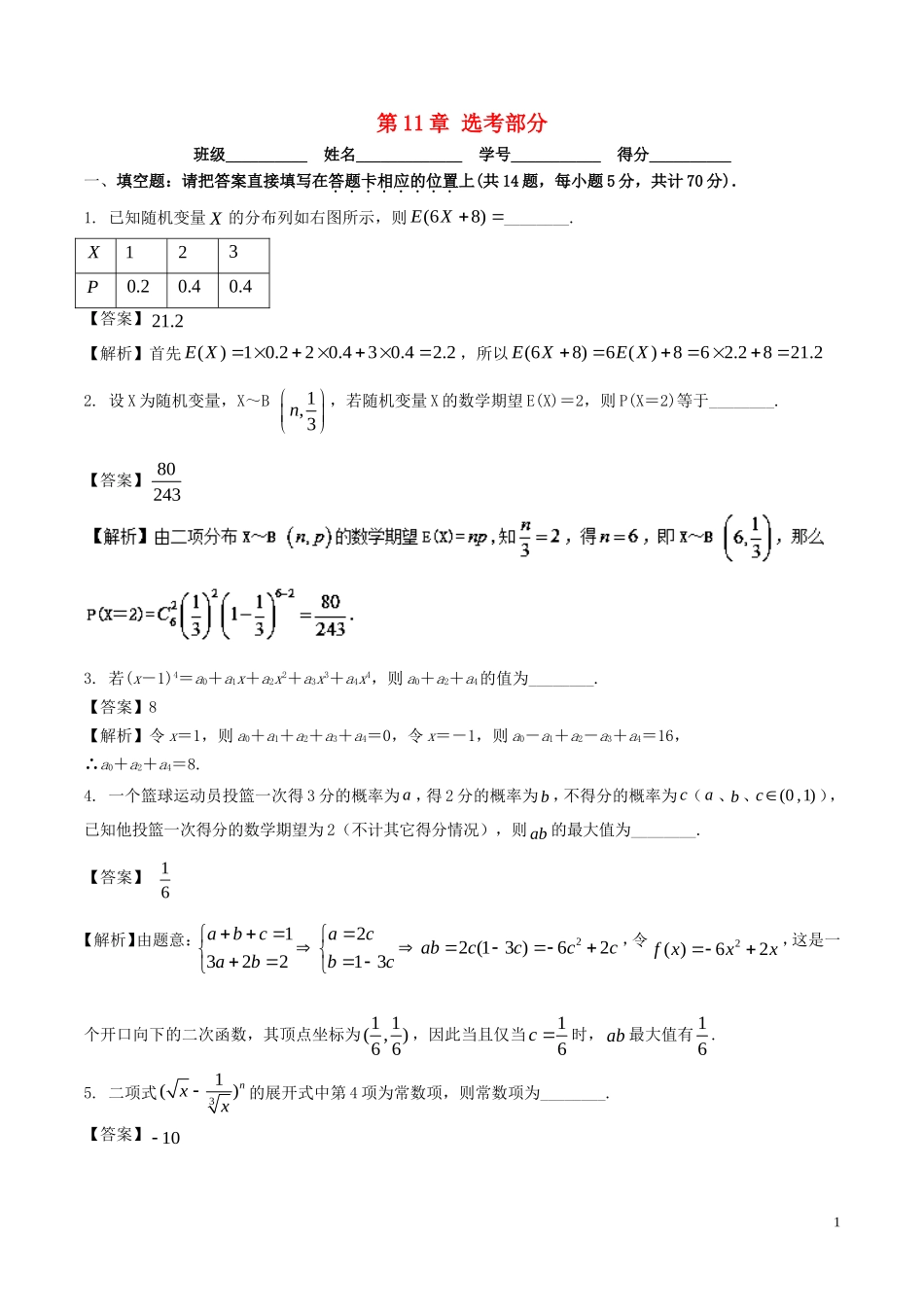 （江苏版）高考数学一轮复习 第11章 选考部分测试题 理-人教版高三全册数学试题_第1页