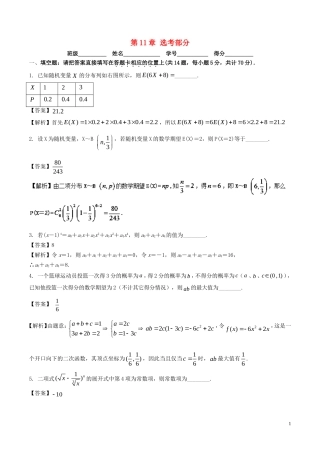 （江苏版）高考数学一轮复习 第11章 选考部分测试题 理-人教版高三全册数学试题