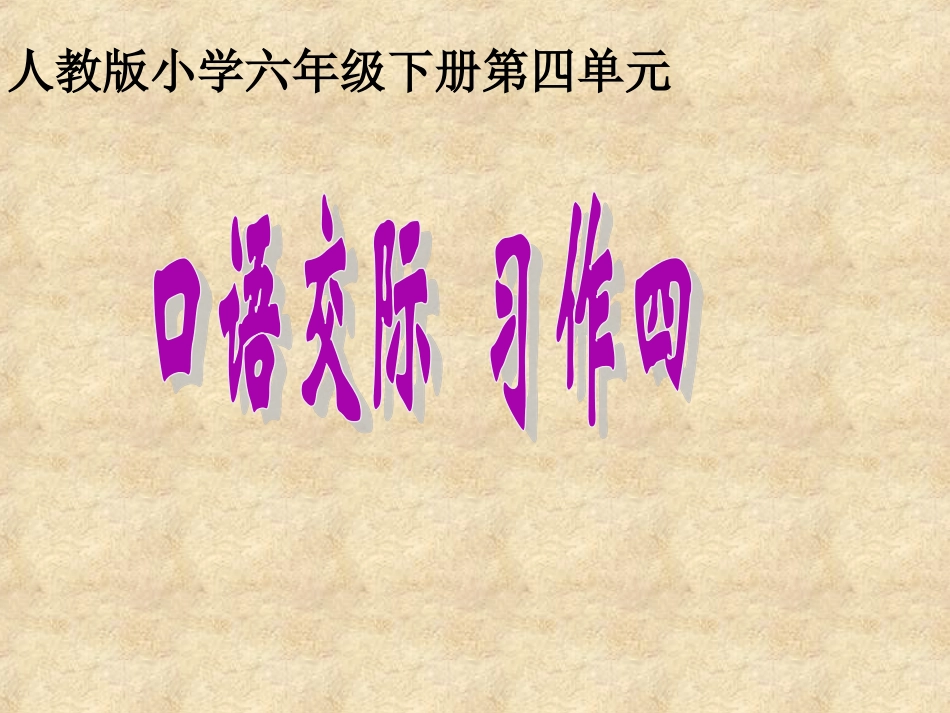 人教版小学六年级下册第四单元口语交际与习作《学会生存》_第1页