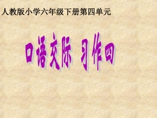 人教版小学六年级下册第四单元口语交际与习作《学会生存》