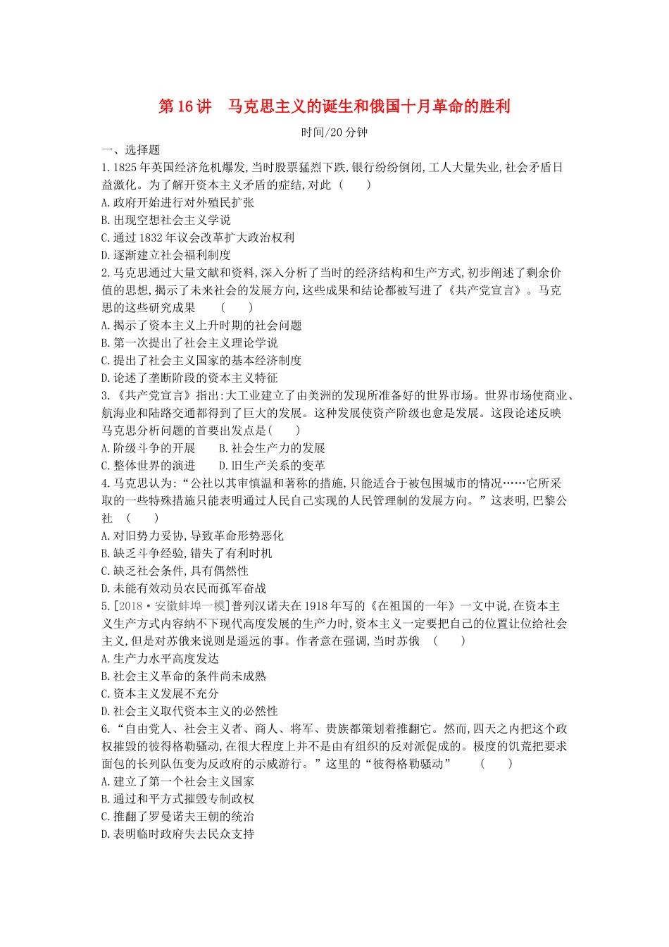 （全品复习方案）高考历史一轮复习 第4单元 近代中国反侵略、求民主的潮流及国际社会主义运动 第16讲 马克思主义的诞生和俄国十月革命的胜利课时作业（含解析）新人教版-新人教版高三全册历史试题_第1页