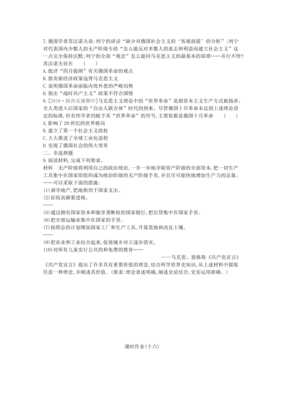（全品复习方案）高考历史一轮复习 第4单元 近代中国反侵略、求民主的潮流及国际社会主义运动 第16讲 马克思主义的诞生和俄国十月革命的胜利课时作业（含解析）新人教版-新人教版高三全册历史试题_第2页