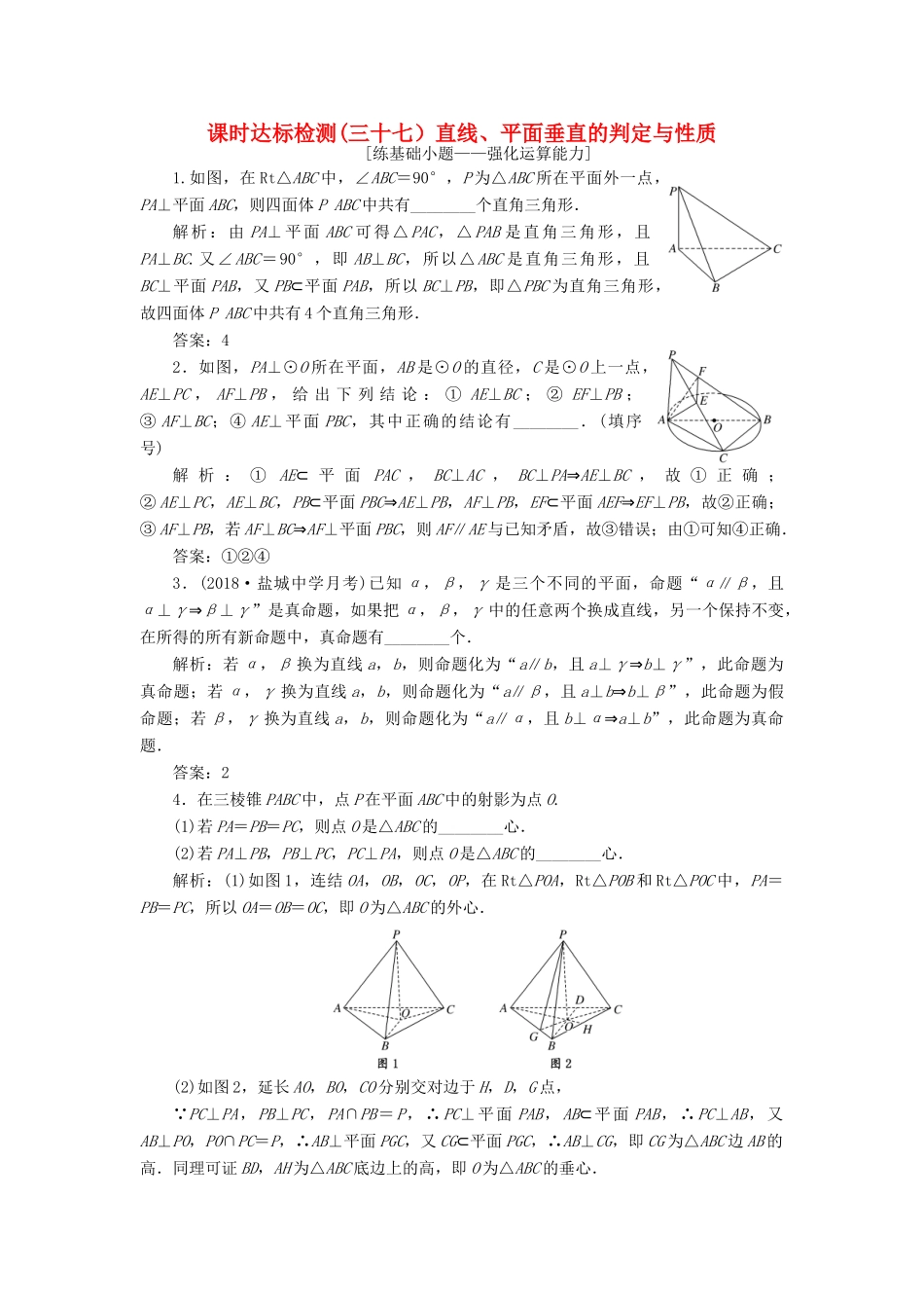 （江苏专版）高考数学一轮复习 第八章 立体几何 课时达标检测（三十七）直线、平面垂直的判定与性质-人教版高三全册数学试题_第1页
