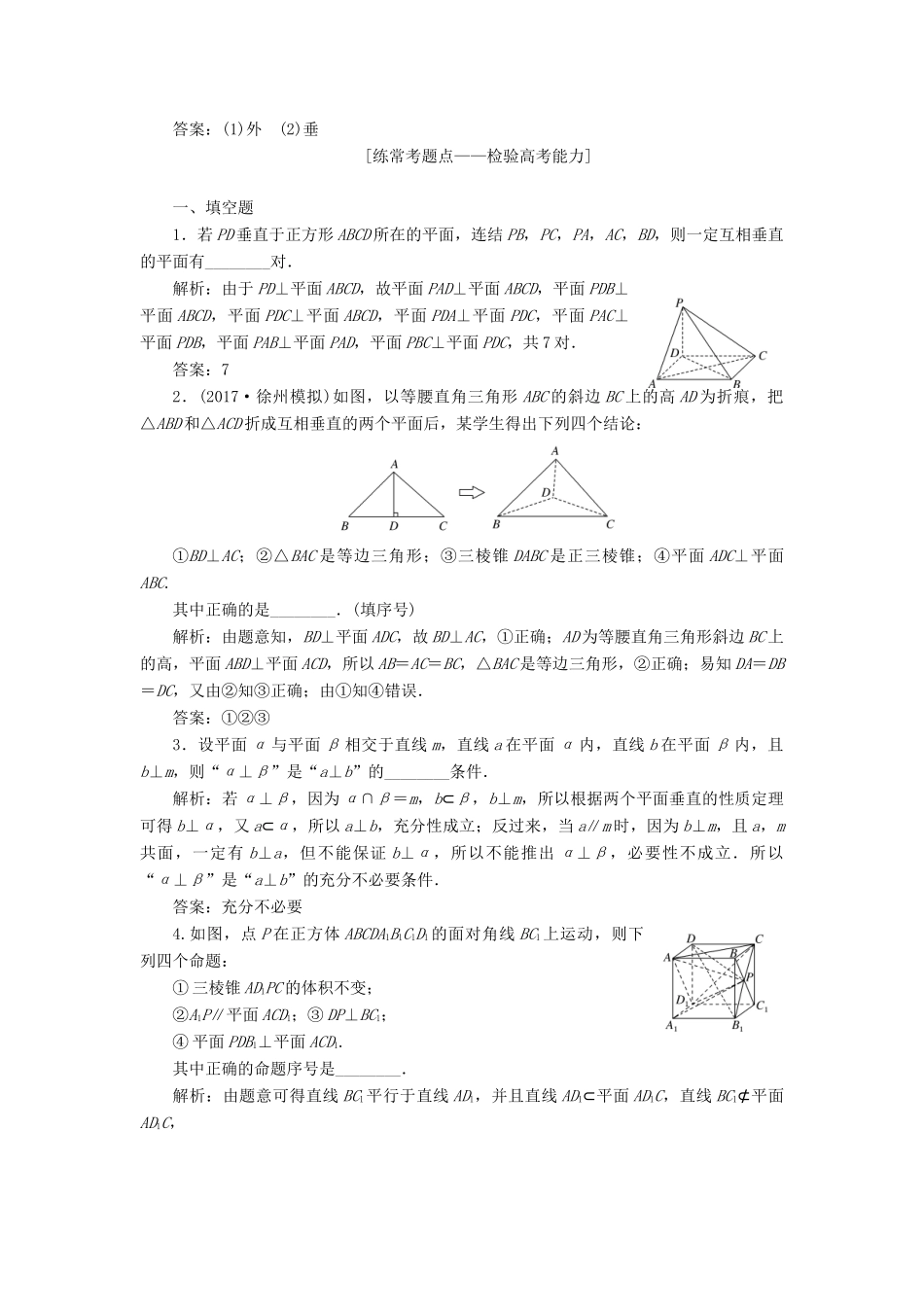 （江苏专版）高考数学一轮复习 第八章 立体几何 课时达标检测（三十七）直线、平面垂直的判定与性质-人教版高三全册数学试题_第2页