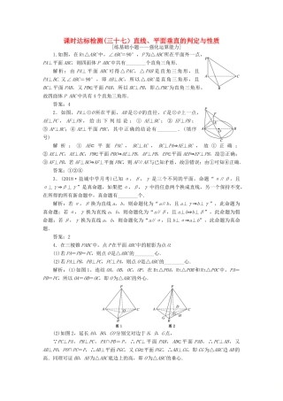 （江苏专版）高考数学一轮复习 第八章 立体几何 课时达标检测（三十七）直线、平面垂直的判定与性质-人教版高三全册数学试题