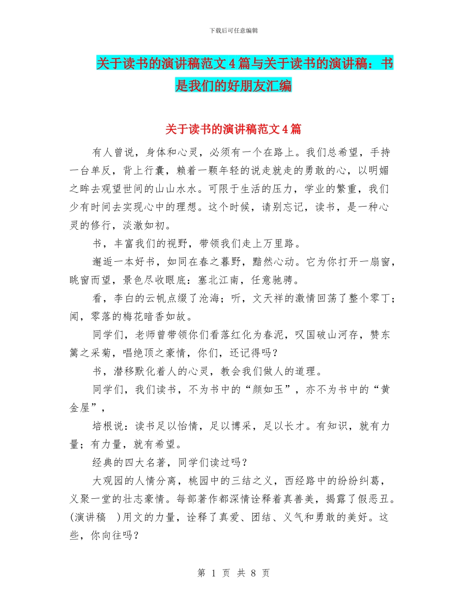 关于读书的演讲稿范文4篇与关于读书的演讲稿：书是我们的好朋友汇编_第1页