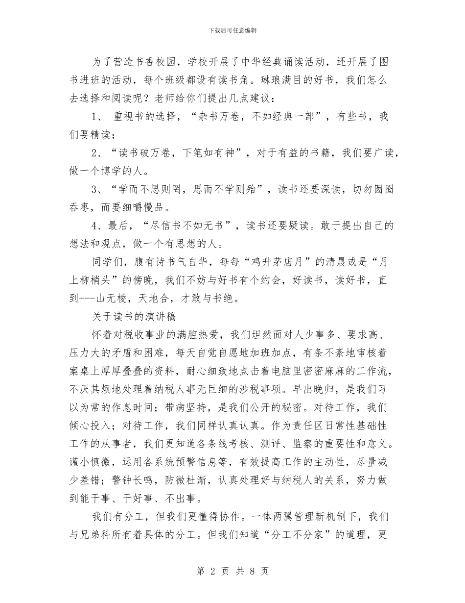 关于读书的演讲稿范文4篇与关于读书的演讲稿：书是我们的好朋友汇编_第2页