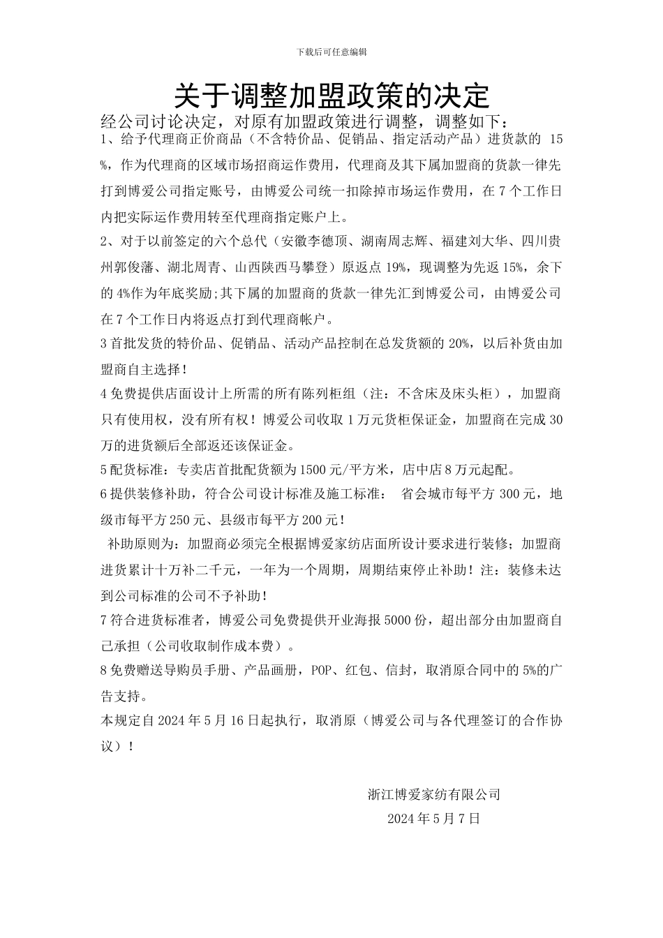 关于调整加盟政策的决定_第1页