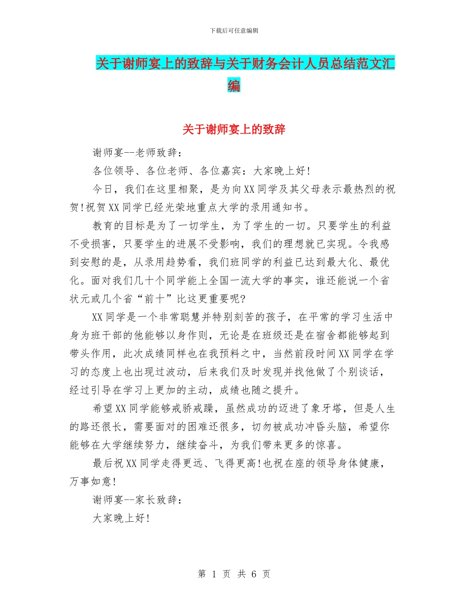 关于谢师宴上的致辞与关于财务会计人员总结范文汇编_第1页
