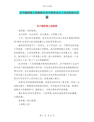 关于谢师宴上的致辞与关于财务会计人员总结范文汇编