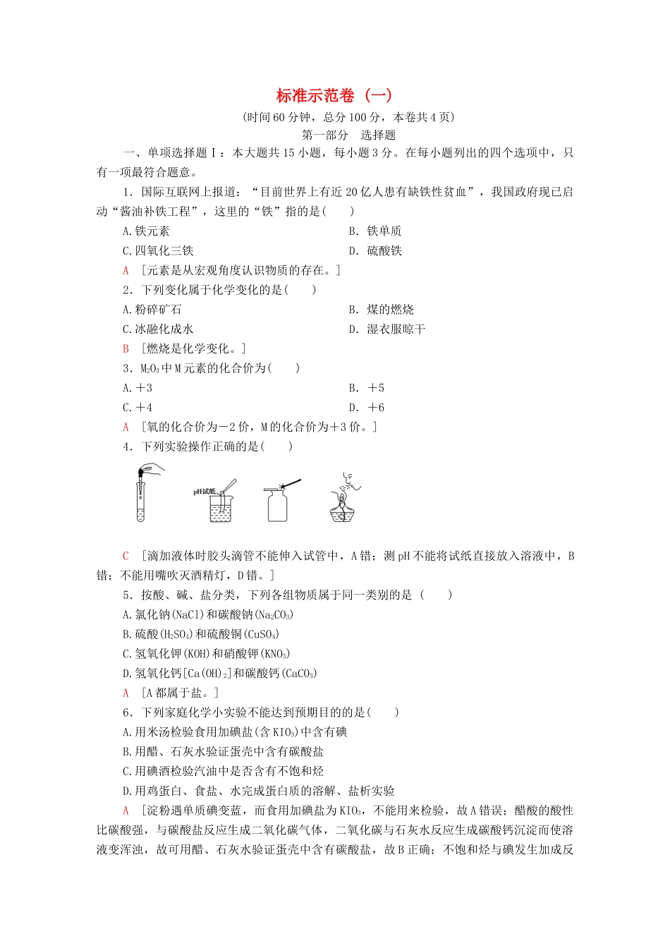 广东省高考化学总复习 标准示范卷1（含解析）-人教版高三全册化学试题_第1页