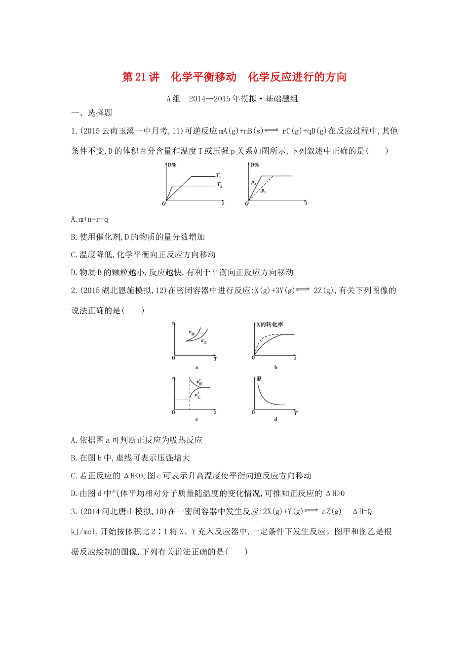 2年模拟高考化学 第21讲 化学平衡移动 化学反应进行的方向精品试题-人教版高三全册化学试题_第1页