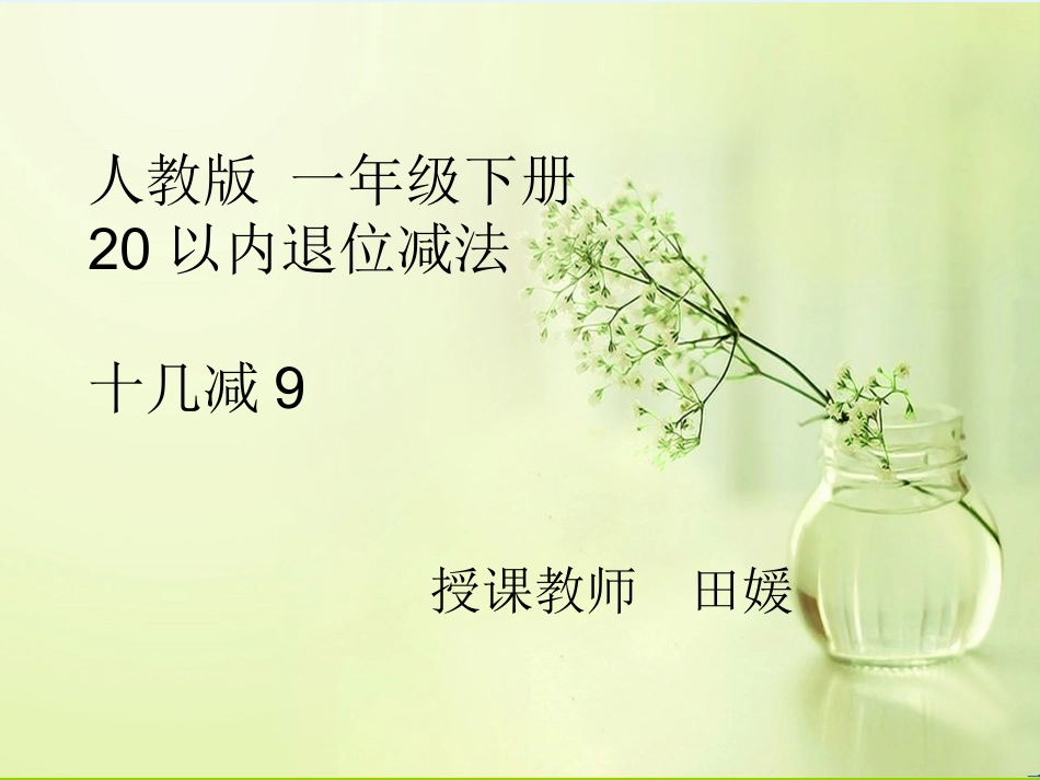 小学数学人教2011课标版一年级十几减9课件_第1页