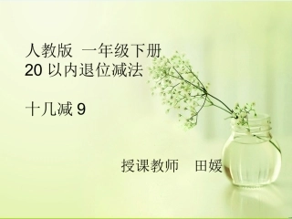 小学数学人教2011课标版一年级十几减9课件