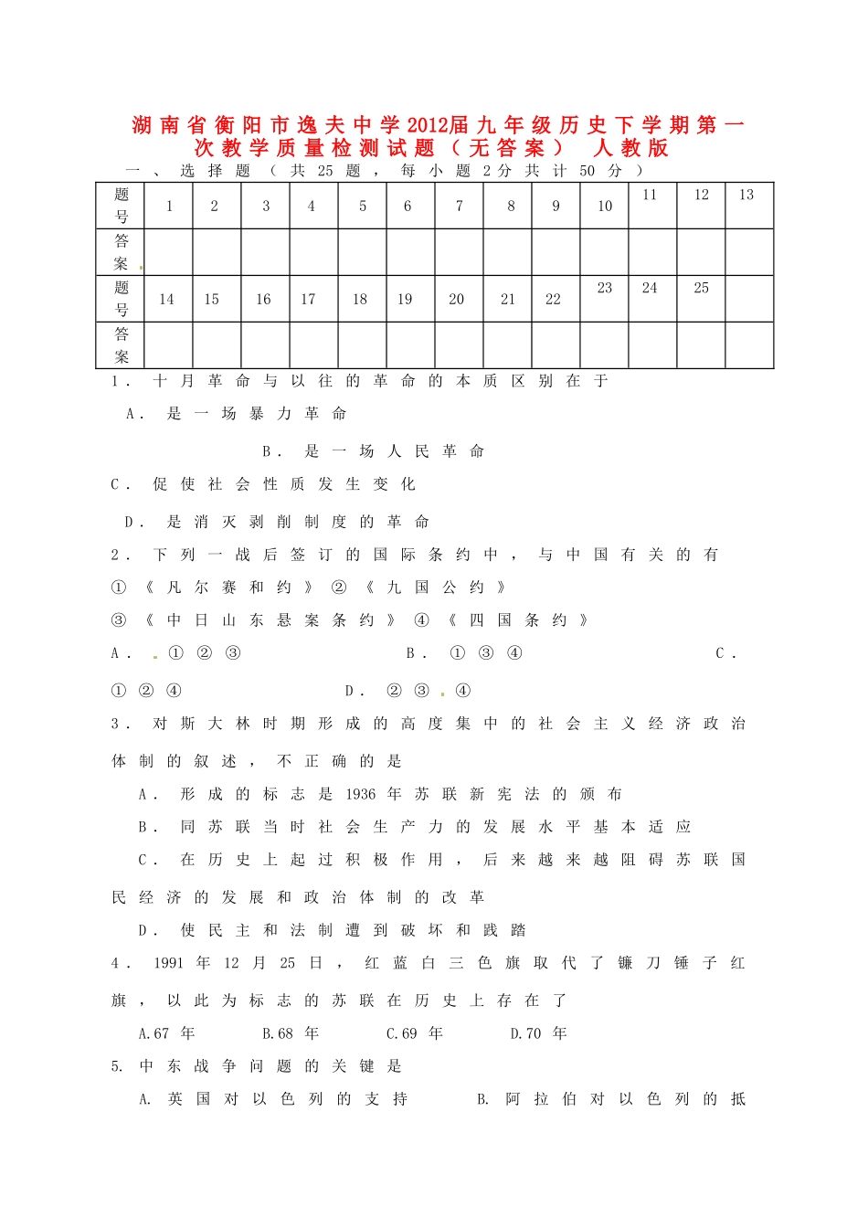 九年级历史下学期第一次教学质量检测试卷 人教版试卷_第1页
