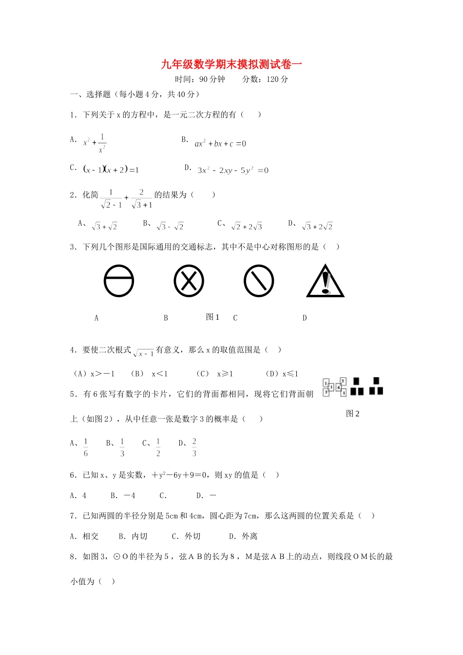 九年级数学期末摸拟测试卷一试卷_第1页