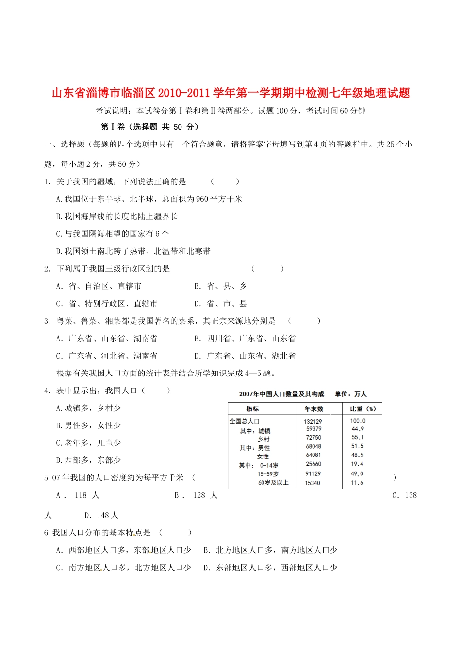 山东省淄博市临淄区七年级地理上学期期中检测试卷 人教新课标版试卷_第1页