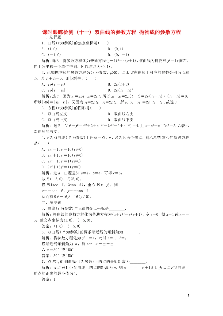 高中数学 课时跟踪检测（十一）双曲线的参数方程 抛物线的参数方程（含解析）新人教A版选修4-4-新人教A版高二选修4-4数学试题_第1页