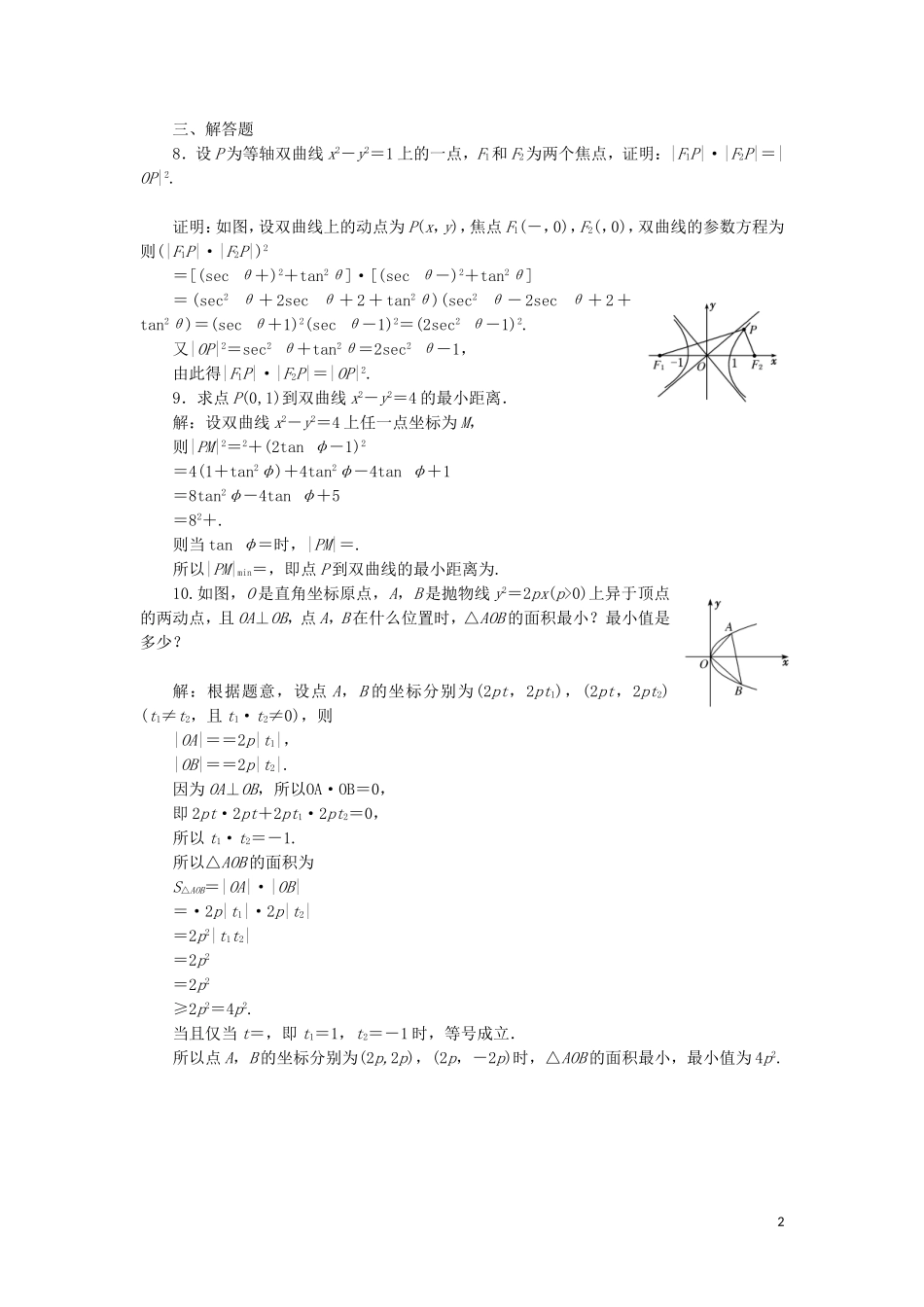 高中数学 课时跟踪检测（十一）双曲线的参数方程 抛物线的参数方程（含解析）新人教A版选修4-4-新人教A版高二选修4-4数学试题_第2页