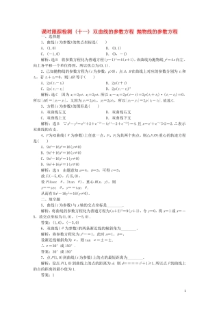 高中数学 课时跟踪检测（十一）双曲线的参数方程 抛物线的参数方程（含解析）新人教A版选修4-4-新人教A版高二选修4-4数学试题
