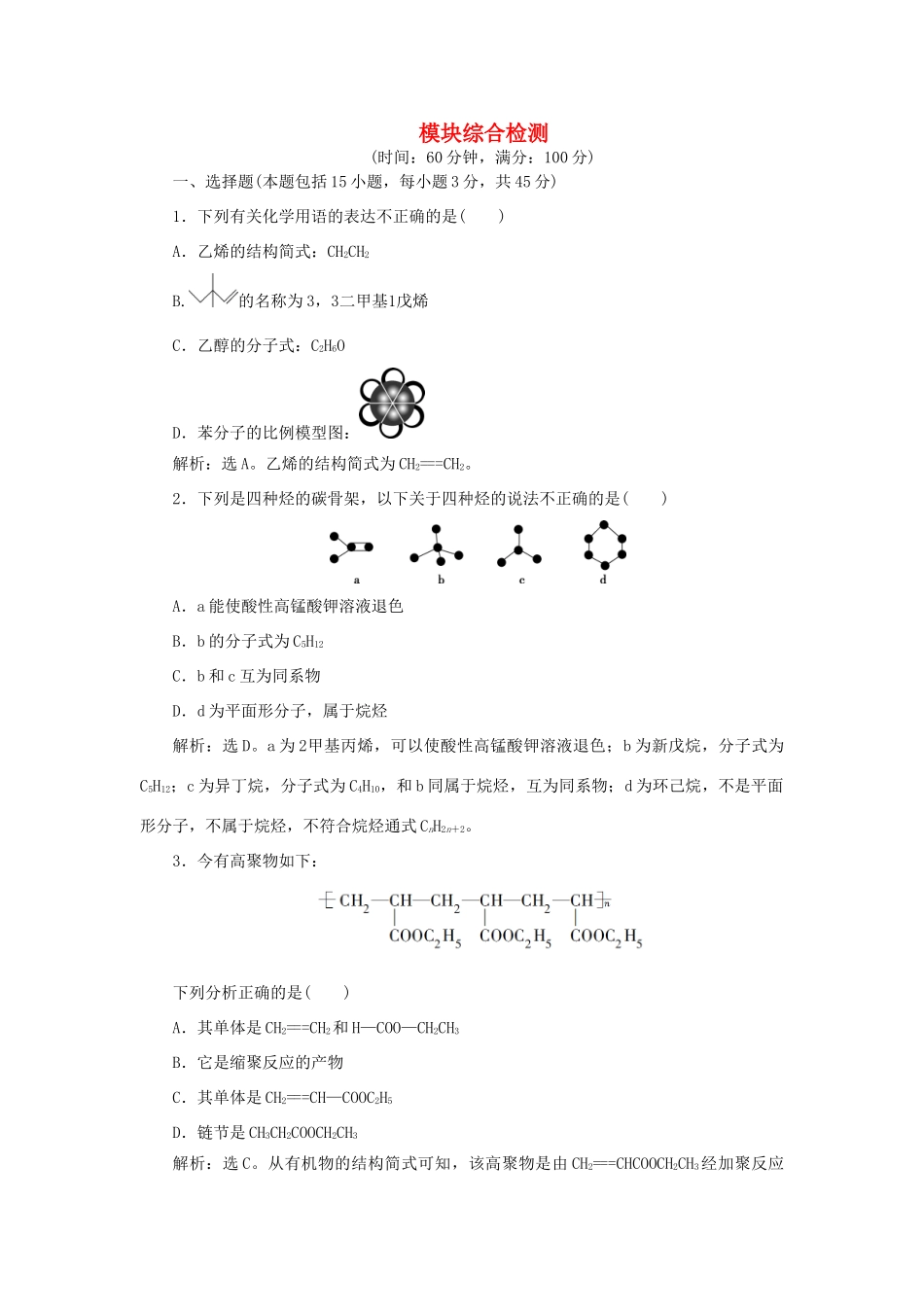 高中化学 模块综合检测（含解析）鲁科版选修5-鲁科版高二选修5化学试题_第1页