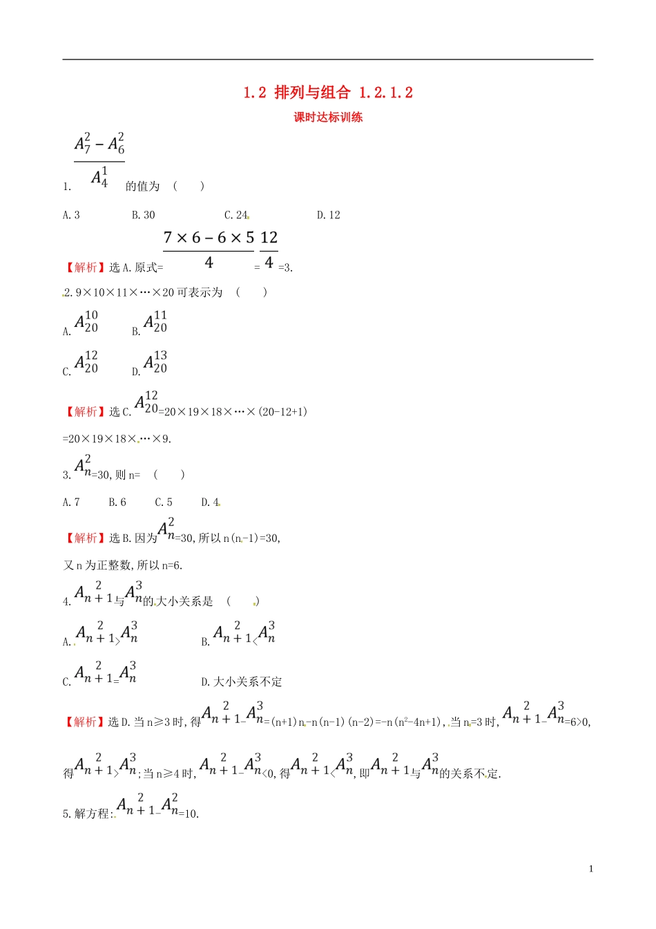 高中数学 第一章 计数原理 1.2 排列与组合 1.2.1.2课时达标训练 新人教A版选修2-3-新人教A版高二选修2-3数学试题_第1页
