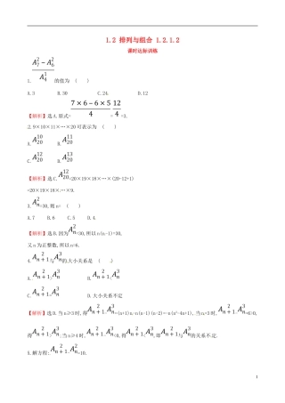 高中数学 第一章 计数原理 1.2 排列与组合 1.2.1.2课时达标训练 新人教A版选修2-3-新人教A版高二选修2-3数学试题