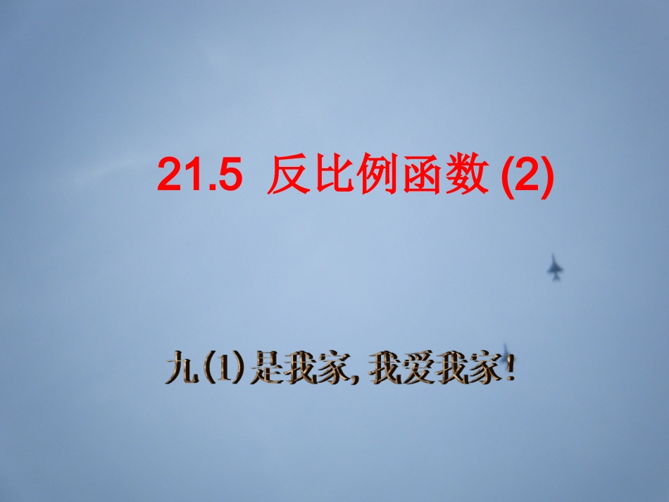 21.5反比例函数(2).5反比例函数课件_第1页