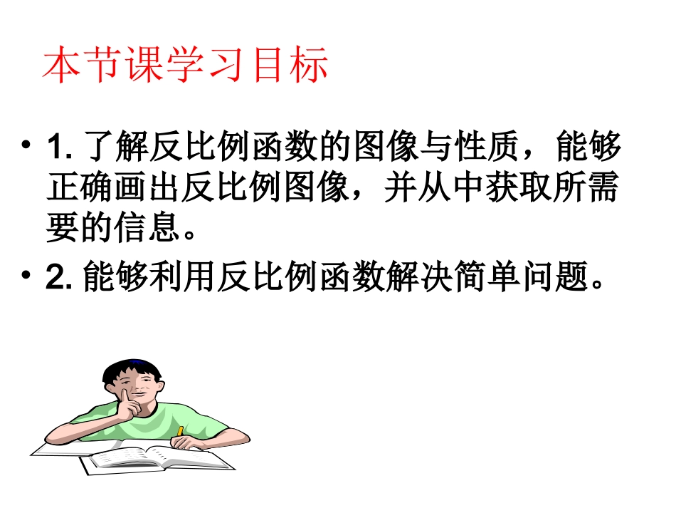 21.5反比例函数(2).5反比例函数课件_第2页