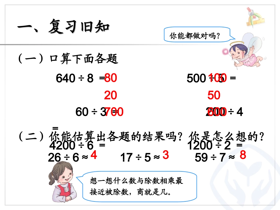 人教2011版小学数学三年级《除数是一位数除法的估算》_第2页