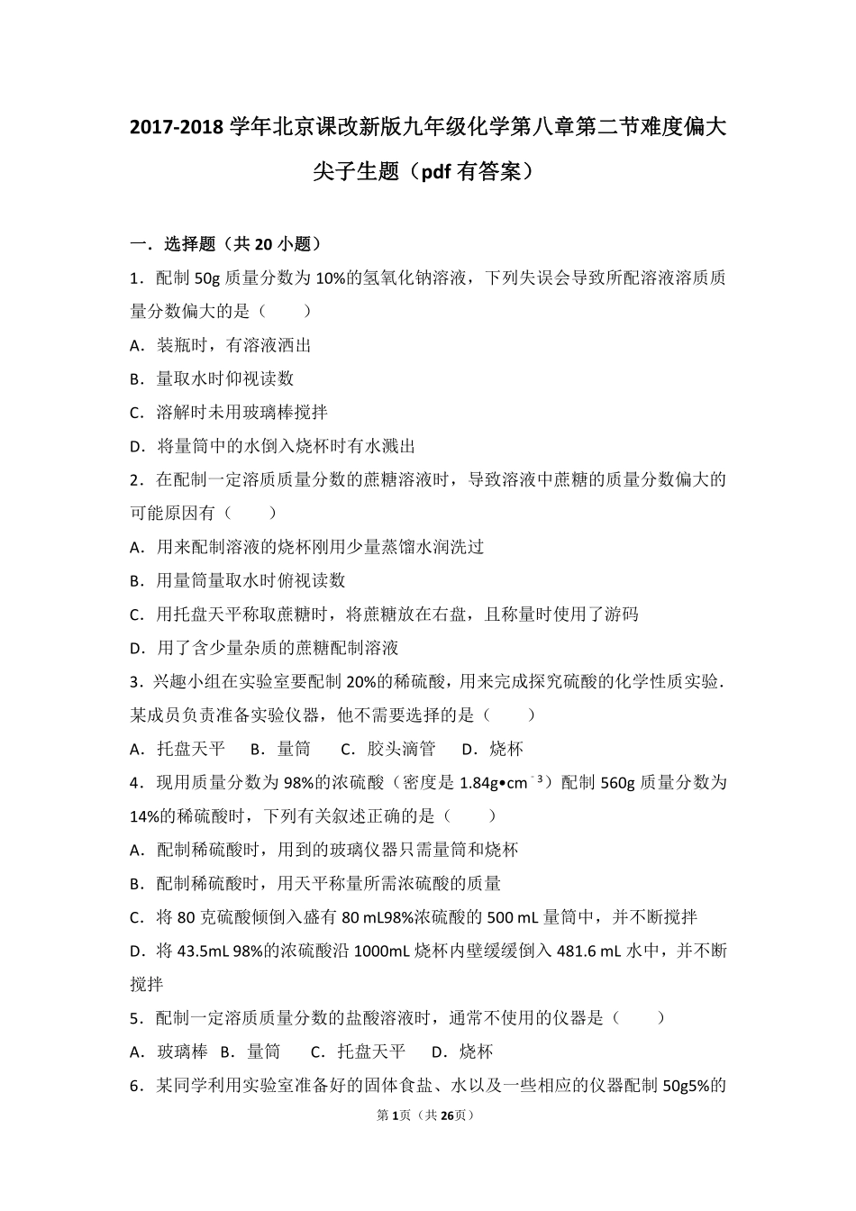 九年级化学上册 第八章 第二节 难度偏大尖子生题(pdf，含解析) 北京课改版试卷_第1页