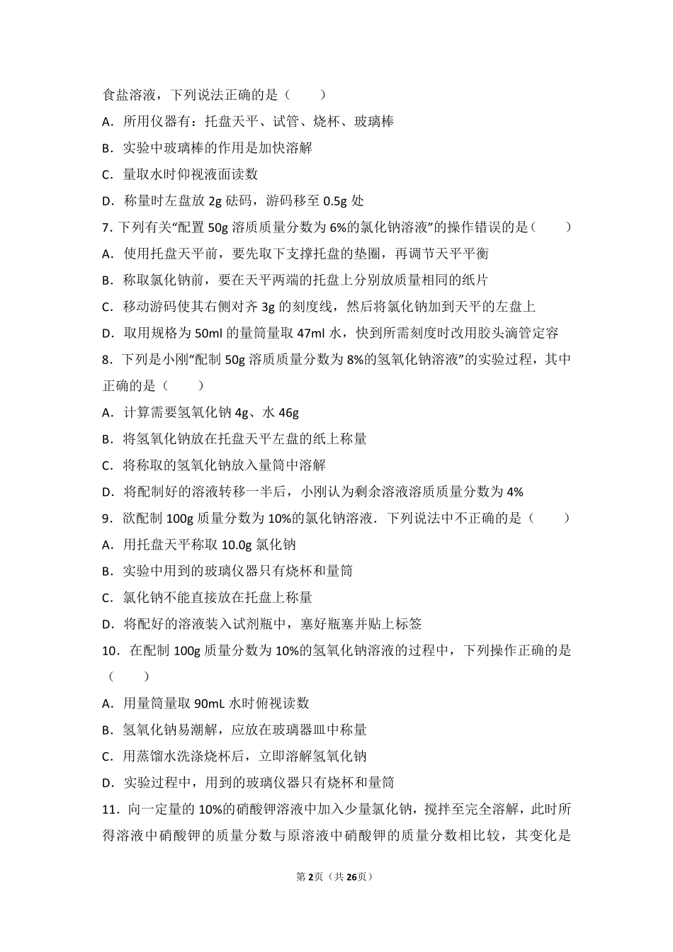 九年级化学上册 第八章 第二节 难度偏大尖子生题(pdf，含解析) 北京课改版试卷_第2页