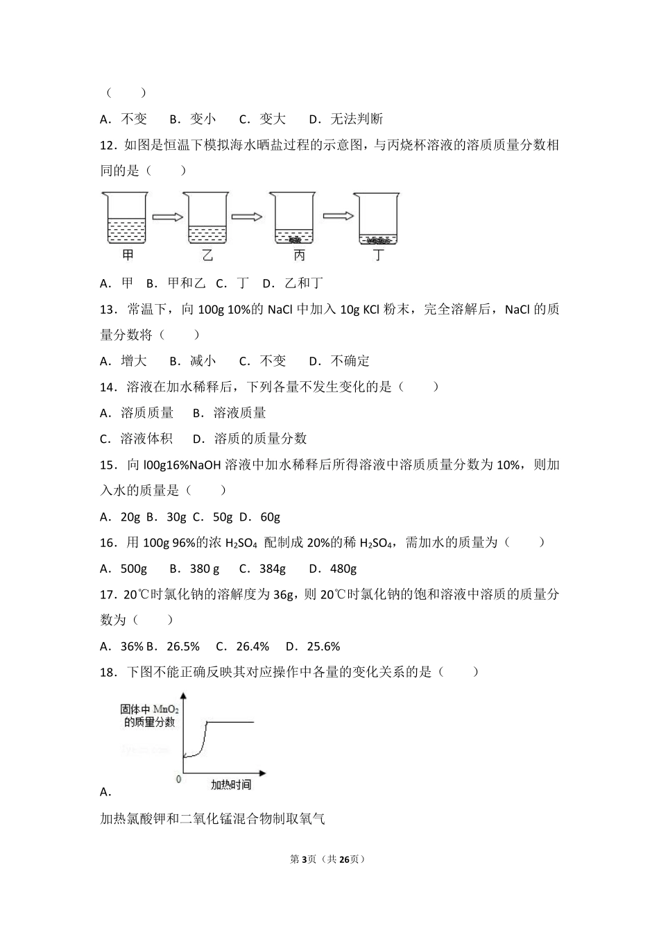 九年级化学上册 第八章 第二节 难度偏大尖子生题(pdf，含解析) 北京课改版试卷_第3页