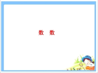 《数数》课件1