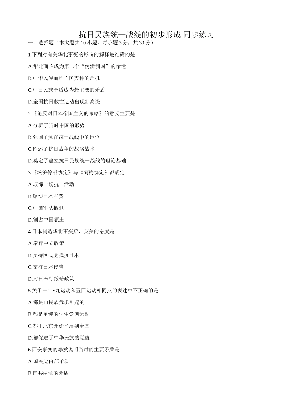 人教版高一历史下册抗日民族统一战线的初步形成 同步练习_第1页