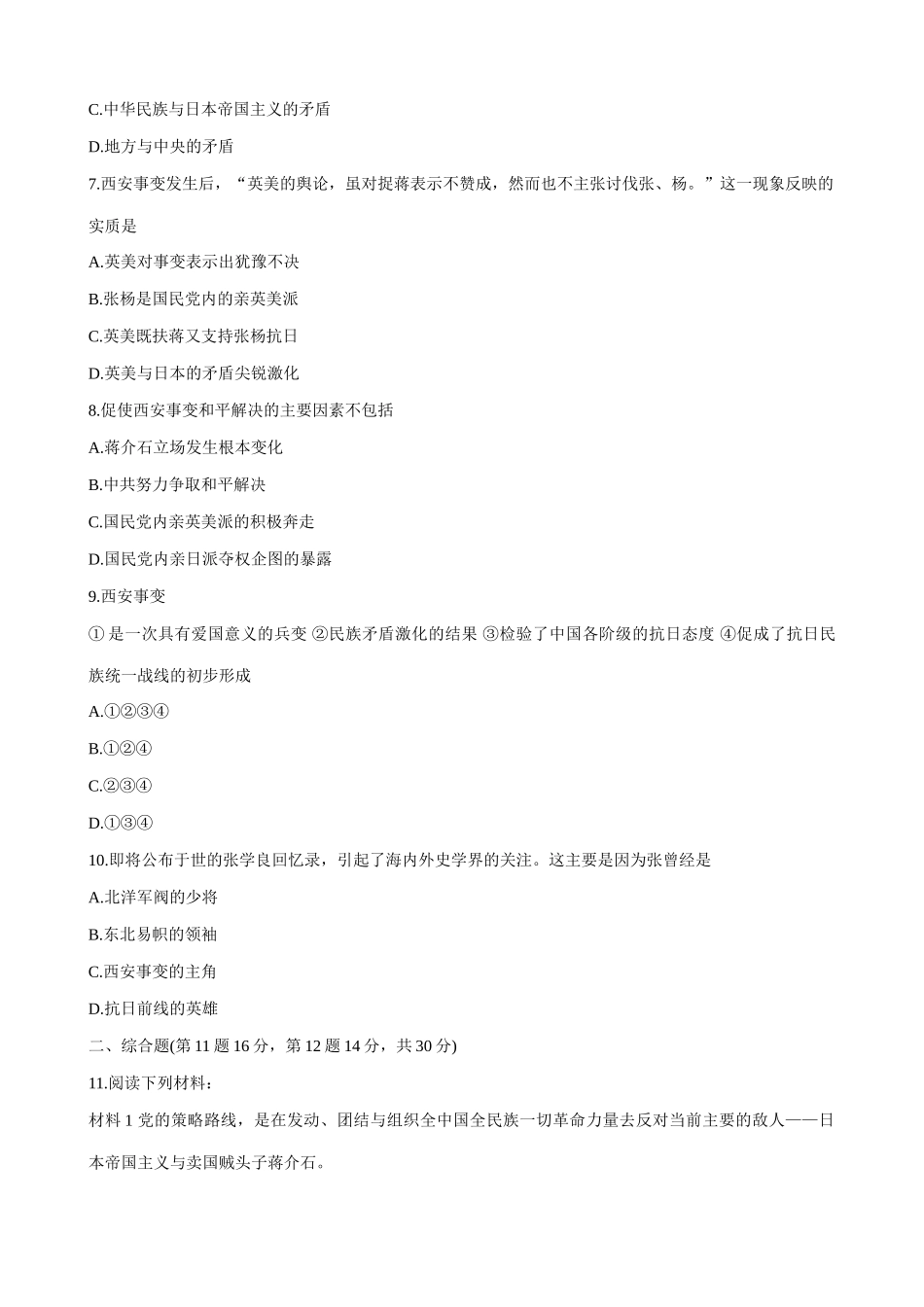 人教版高一历史下册抗日民族统一战线的初步形成 同步练习_第2页