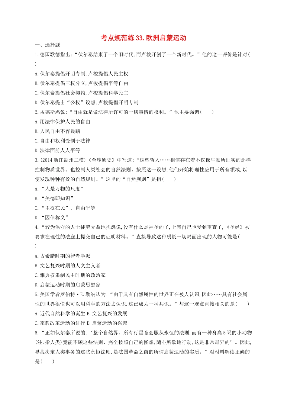 （浙江专用）高考历史二轮复习 考点规范练33 欧洲启蒙运动-人教版高三全册历史试题_第1页