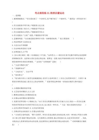 （浙江专用）高考历史二轮复习 考点规范练33 欧洲启蒙运动-人教版高三全册历史试题