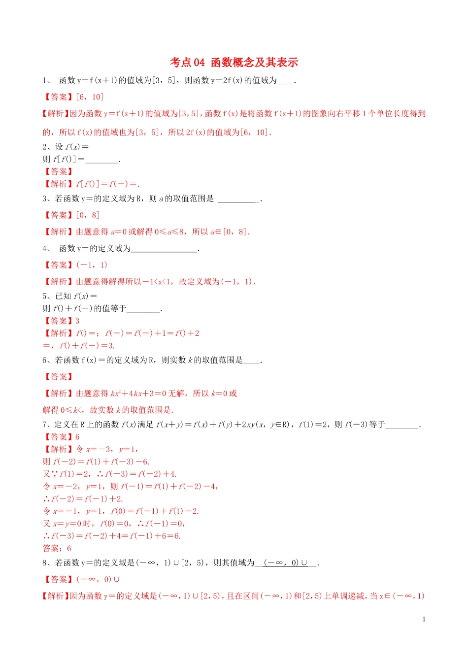 （江苏专用）高考数学一轮复习 考点04 函数概念及其表示必刷题（含解析）-人教版高三全册数学试题_第1页