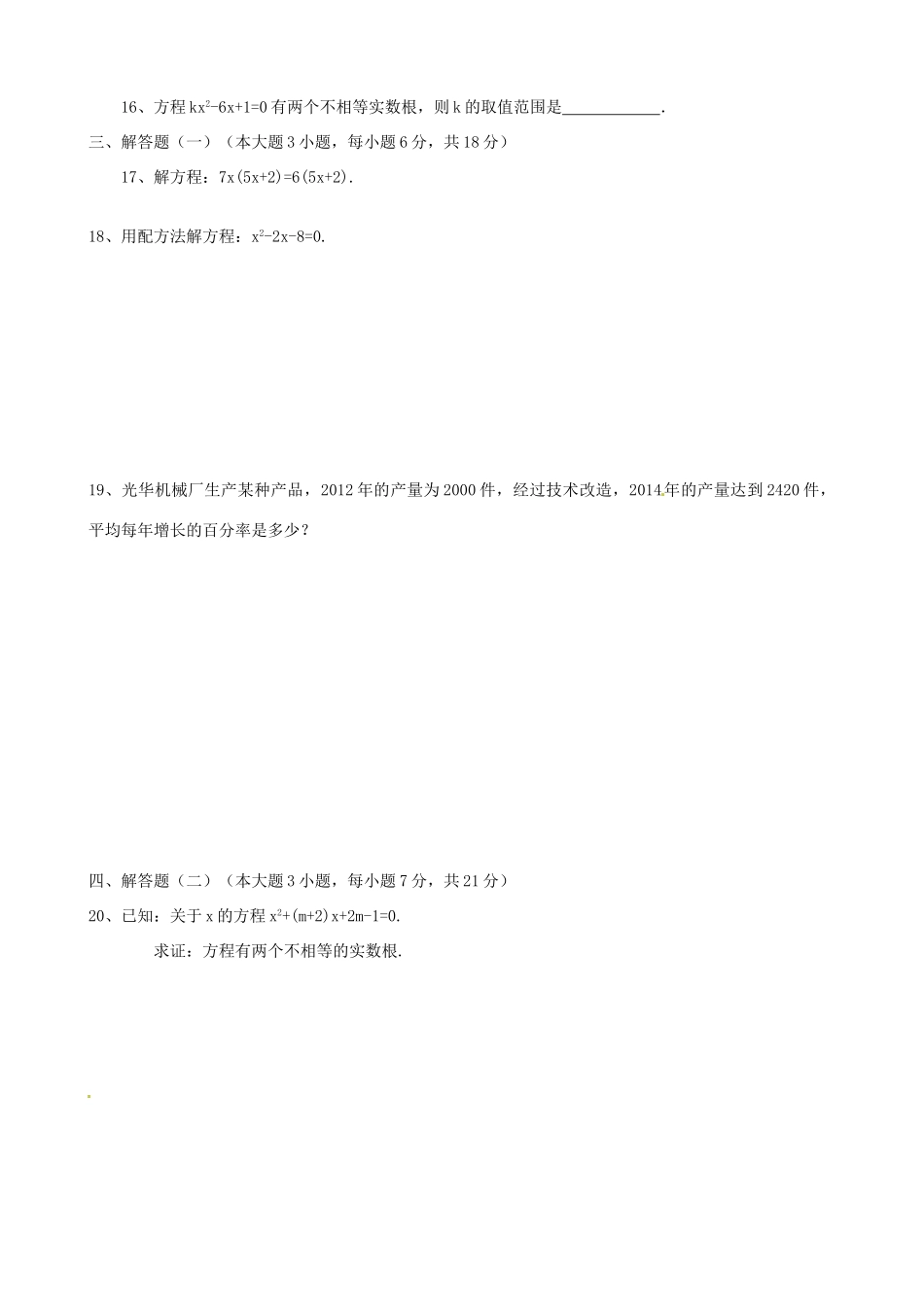 九年级数学上册 第21章(一元二次方程)单元综合检测(新版)新人教版试卷_第2页
